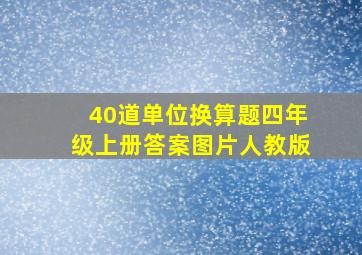 40道单位换算题四年级上册答案图片人教版