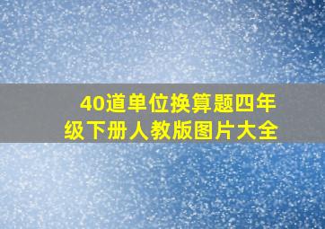 40道单位换算题四年级下册人教版图片大全