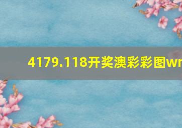 4179.118开奖澳彩彩图wn