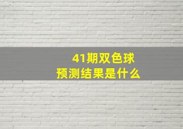 41期双色球预测结果是什么