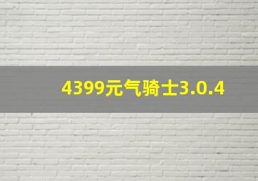 4399元气骑士3.0.4