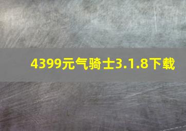 4399元气骑士3.1.8下载