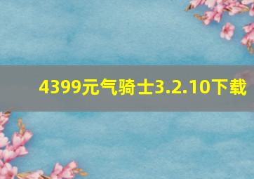 4399元气骑士3.2.10下载