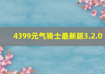 4399元气骑士最新版3.2.0