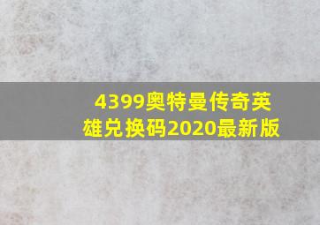 4399奥特曼传奇英雄兑换码2020最新版