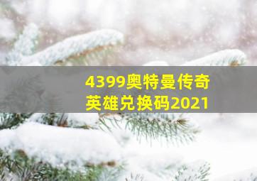 4399奥特曼传奇英雄兑换码2021