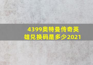 4399奥特曼传奇英雄兑换码是多少2021