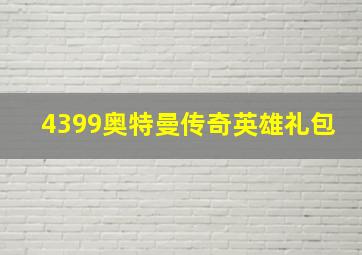 4399奥特曼传奇英雄礼包