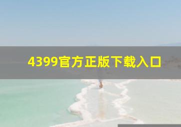 4399官方正版下载入口