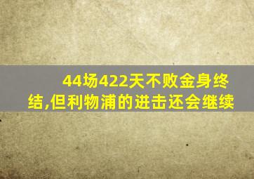 44场422天不败金身终结,但利物浦的进击还会继续