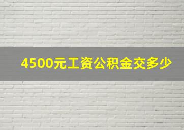 4500元工资公积金交多少