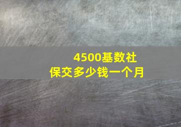 4500基数社保交多少钱一个月