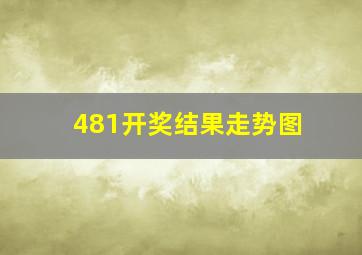 481开奖结果走势图