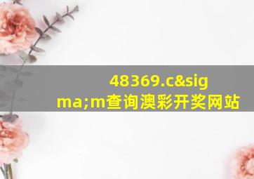 48369.cσm查询澳彩开奖网站