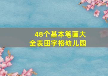 48个基本笔画大全表田字格幼儿园