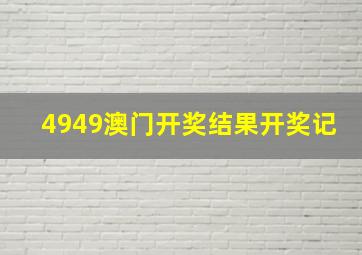 4949澳门开奖结果开奖记