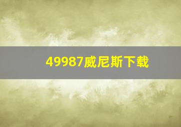 49987威尼斯下载