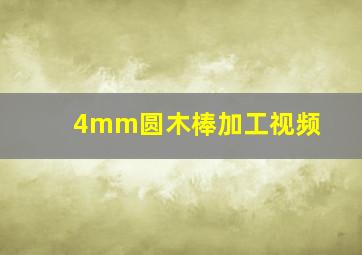 4mm圆木棒加工视频