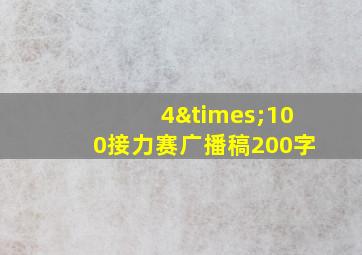 4×100接力赛广播稿200字