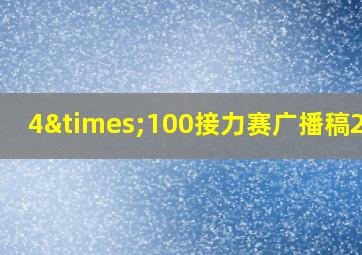 4×100接力赛广播稿20字