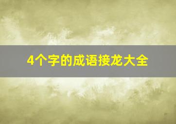 4个字的成语接龙大全