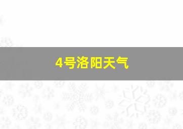 4号洛阳天气