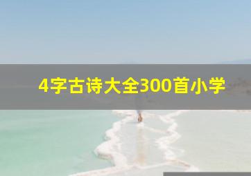 4字古诗大全300首小学