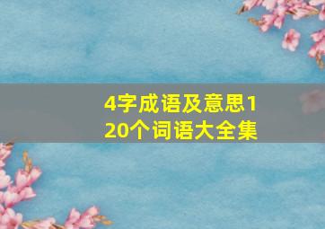 4字成语及意思120个词语大全集