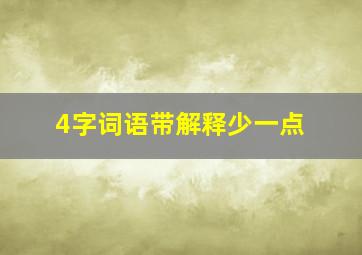 4字词语带解释少一点