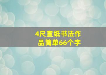 4尺宣纸书法作品简单66个字