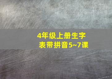 4年级上册生字表带拼音5~7课