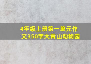 4年级上册第一单元作文350字大青山动物园