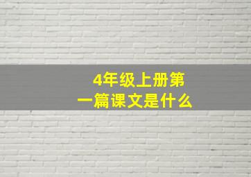 4年级上册第一篇课文是什么