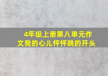 4年级上册第八单元作文我的心儿怦怦跳的开头