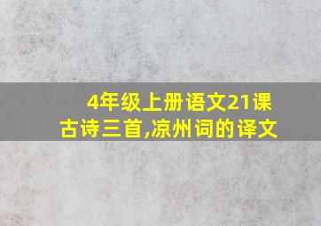 4年级上册语文21课古诗三首,凉州词的译文