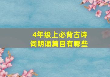 4年级上必背古诗词朗诵篇目有哪些