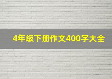 4年级下册作文400字大全