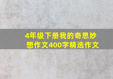 4年级下册我的奇思妙想作文400字精选作文