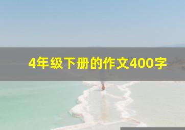 4年级下册的作文400字