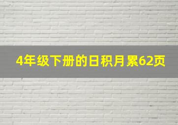 4年级下册的日积月累62页