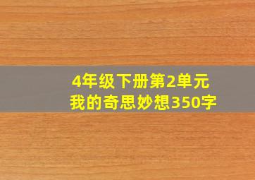 4年级下册第2单元我的奇思妙想350字