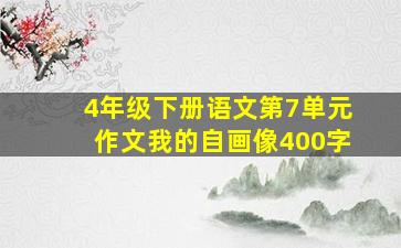 4年级下册语文第7单元作文我的自画像400字