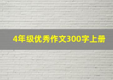 4年级优秀作文300字上册