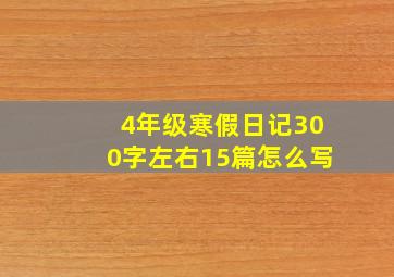 4年级寒假日记300字左右15篇怎么写