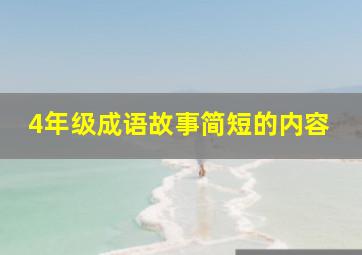 4年级成语故事简短的内容