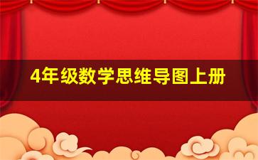 4年级数学思维导图上册