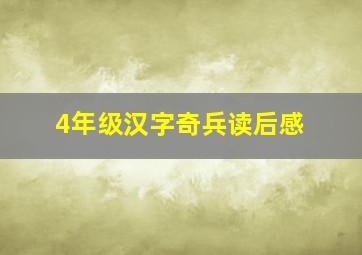 4年级汉字奇兵读后感