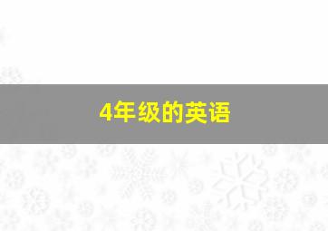 4年级的英语