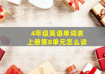 4年级英语单词表上册第8单元怎么读