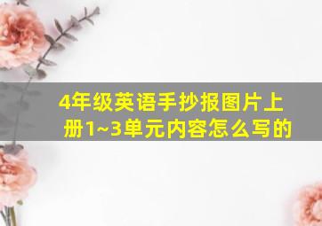 4年级英语手抄报图片上册1~3单元内容怎么写的